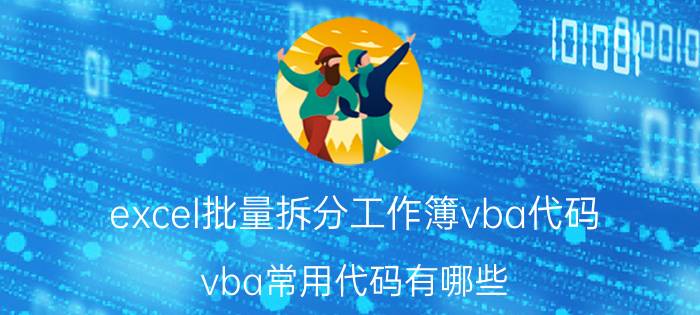 excel批量拆分工作簿vba代码 vba常用代码有哪些？